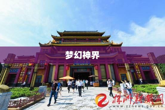 梦幻神界,探索神秘世界的奇幻之旅 梦幻神界,探索神秘世界的奇幻之旅