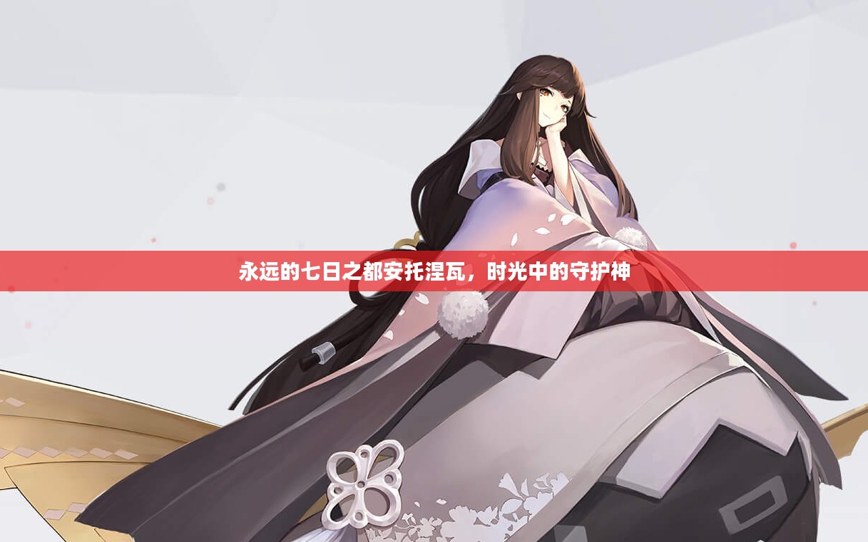 永远的七日之都安托涅瓦，时光中的守护神