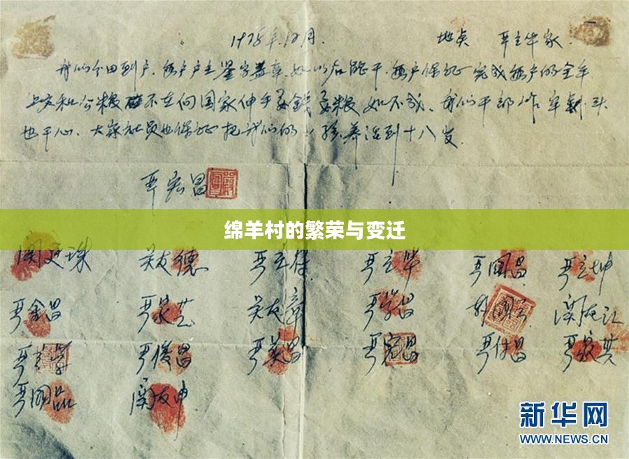 绵羊村的繁荣与变迁