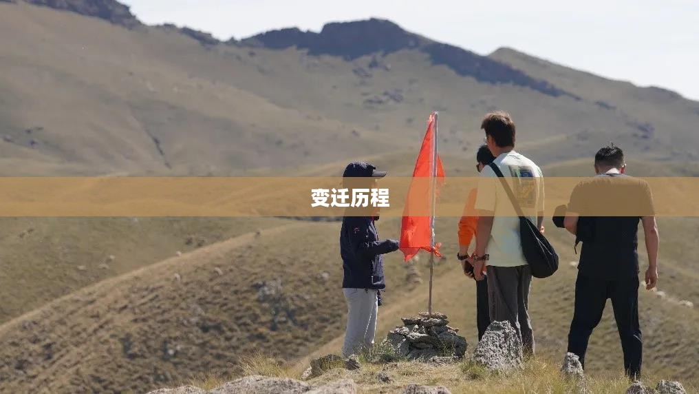 绵羊村的繁荣与变迁 绵羊村的繁荣与变迁