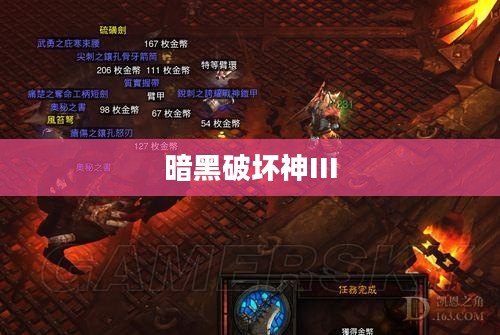 暗黑破坏神III,高效刷装备攻略指南 暗黑破坏神III,高效刷装备攻略指南
