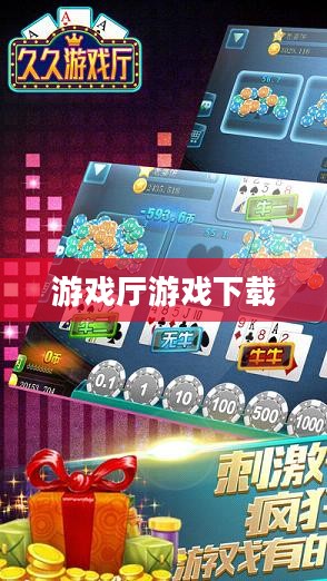 游戏厅游戏下载，探索数字娱乐的新纪元