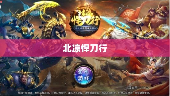 北凉悍刀行小说传奇之旅 北凉悍刀行小说传奇之旅