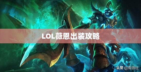 LOL薇恩出装攻略,掌握核心装备,成为战场上的致命利刃 LOL薇恩出装攻略,掌握核心装备,成为战场上的致命利刃