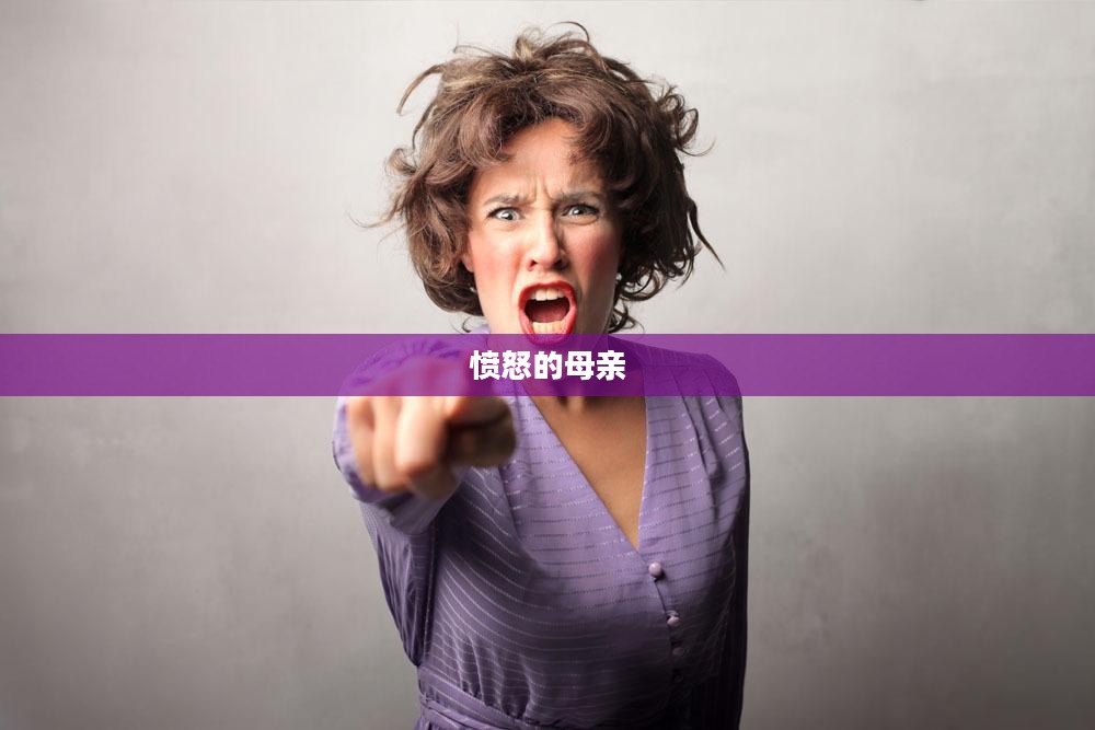 愤怒的母亲的独特力量