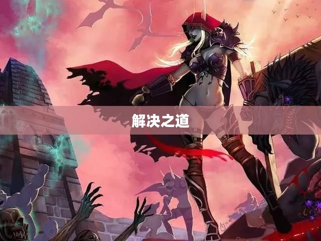 魔兽上不去，困扰与解决之道