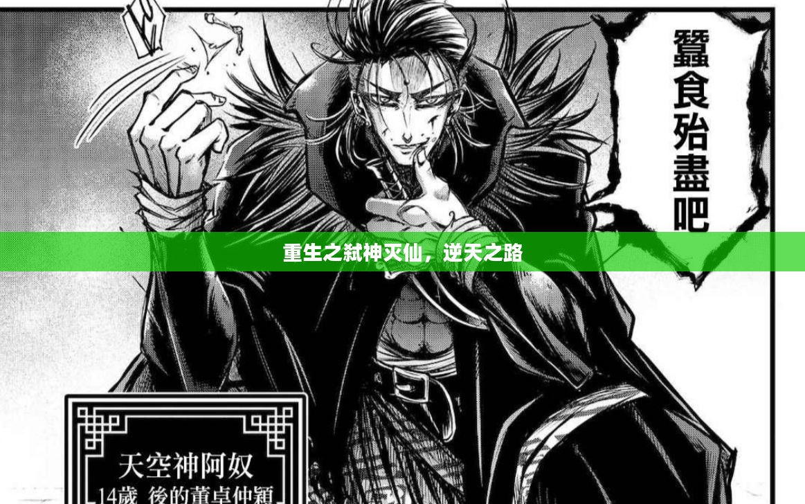重生之弑神灭仙，逆天之路