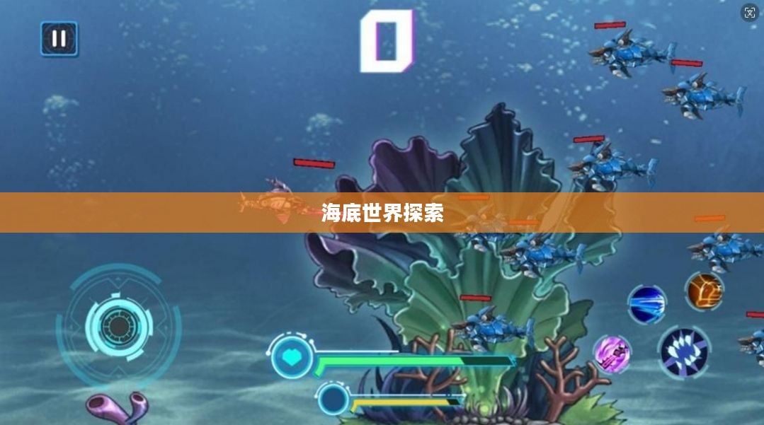 探索神秘的海底世界，游戏下载指南