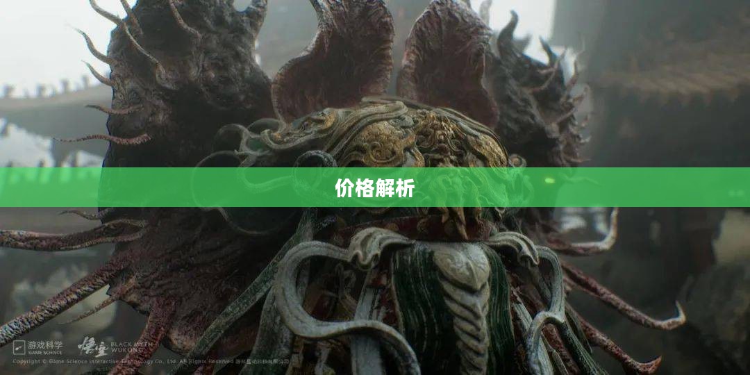 黑神话悟空的价格解析