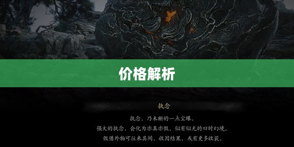 黑神话悟空的价格解析 黑神话悟空的价格解析