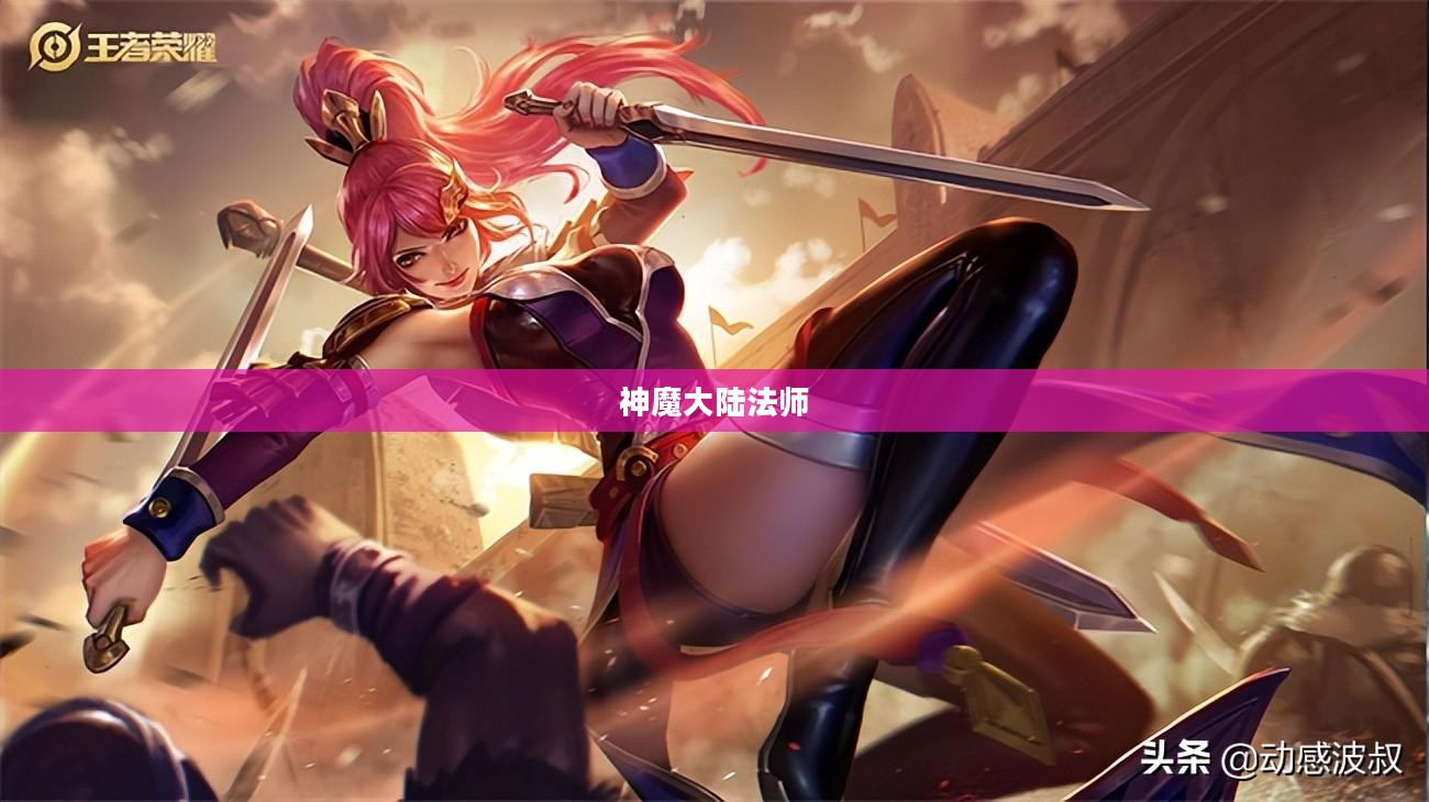 神魔大陆法师,掌握元素之力的传奇人物 神魔大陆法师,掌握元素之力的传奇人物
