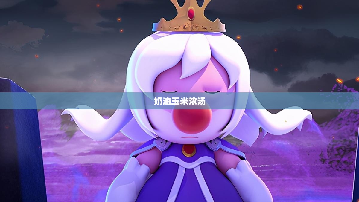 摩尔庄园，奶油玉米浓汤的魔法魅力