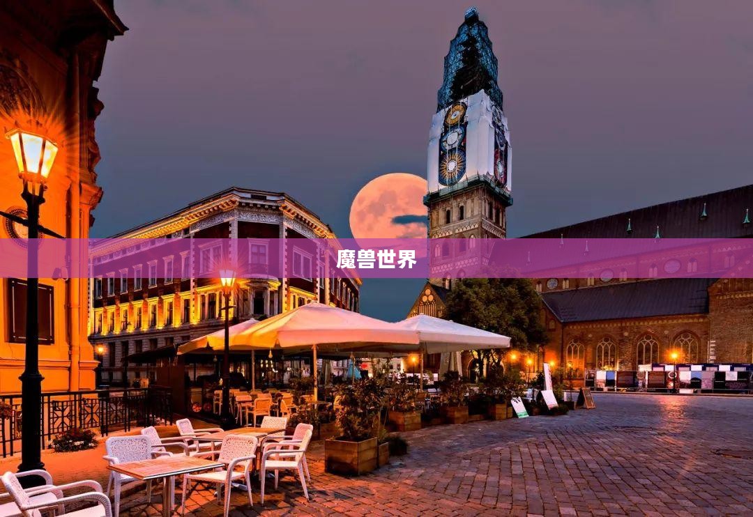 魔兽地理，探索魔兽世界中的奇幻大陆