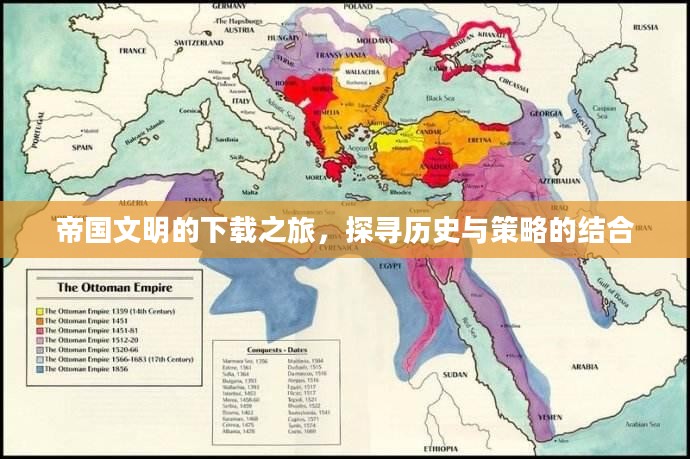 帝国文明的下载之旅，探寻历史与策略的结合