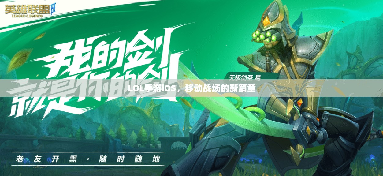 LOL手游iOS，移动战场的新篇章