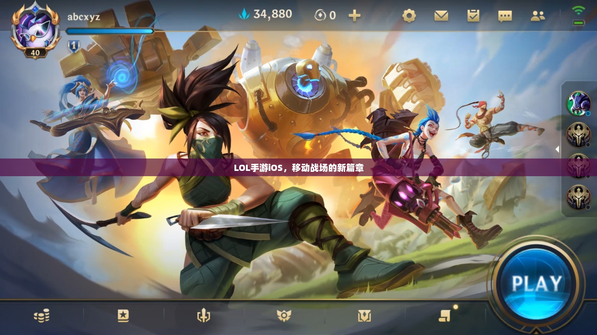 LOL手游iOS，移动战场的新篇章