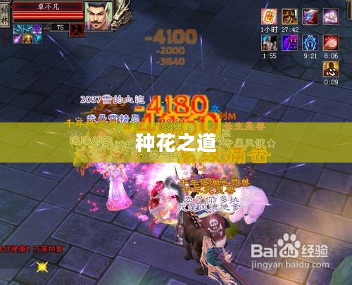 天龙八部中的种花之道 天龙八部中的种花之道