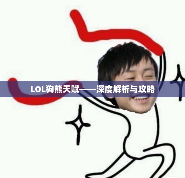 LOL狗熊天赋——深度解析与攻略