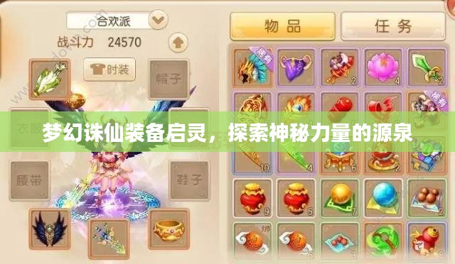 梦幻诛仙装备启灵，探索神秘力量的源泉