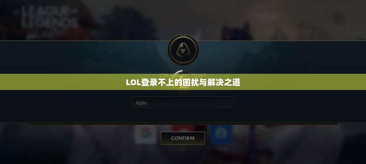 LOL登录不上的困扰与解决之道