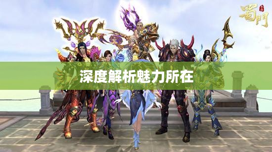 蜀门游戏好玩吗？深度解析其魅力所在