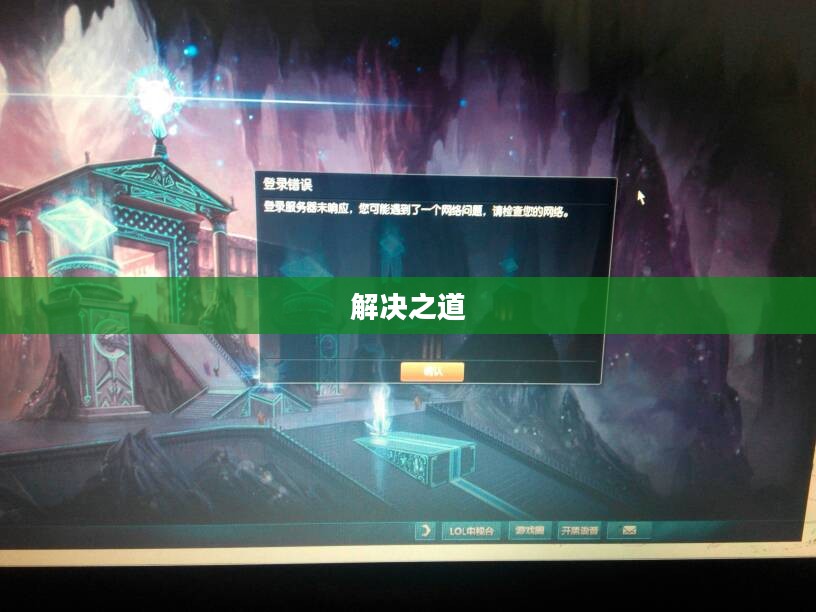 LOL登录不上的困扰与解决之道