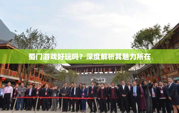 蜀门游戏好玩吗?深度解析其魅力所在 蜀门游戏好玩吗?深度解析其魅力所在