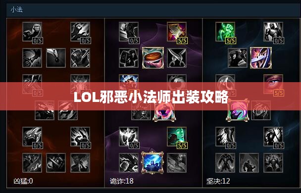 LOL邪恶小法师出装攻略 LOL邪恶小法师出装攻略