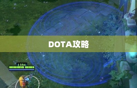 DOTA攻略，掌握核心要素，提升游戏水平