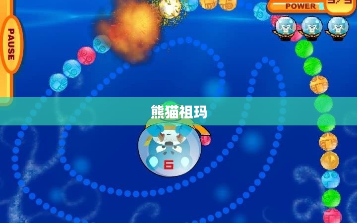 熊猫祖玛,神秘的游戏之旅 熊猫祖玛,神秘的游戏之旅