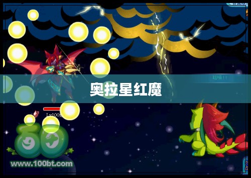 奥拉星红魔，星际传奇的热血篇章