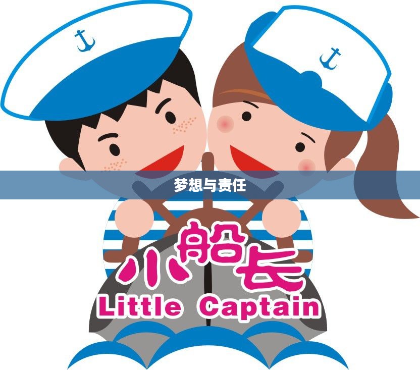 小小船长，梦想与责任的启航