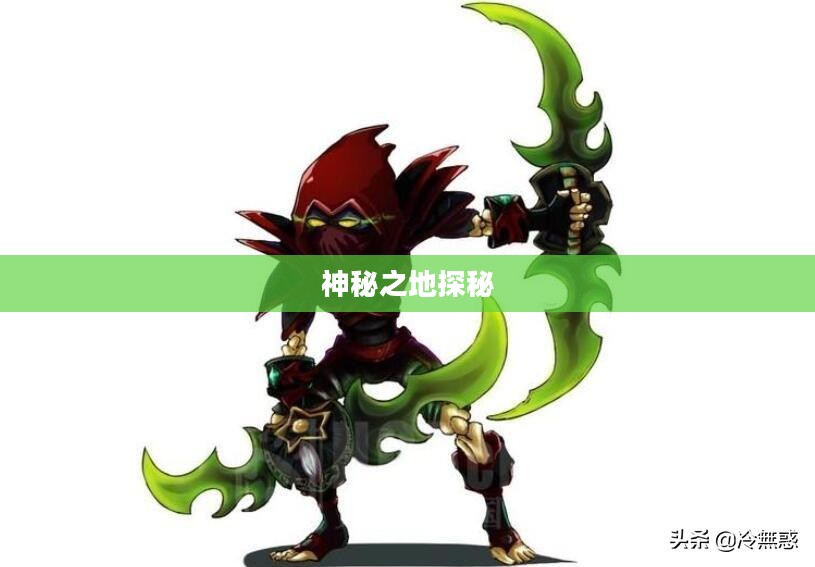拉文霍德庄园，神秘之地探秘