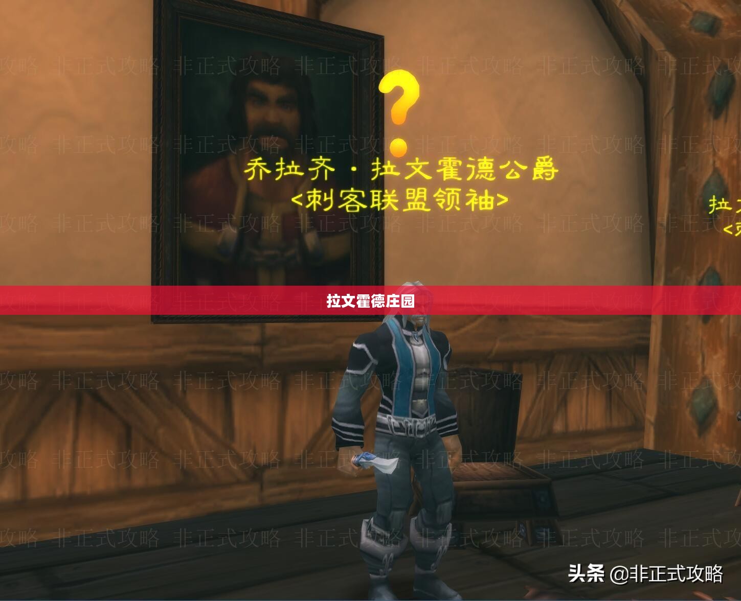 拉文霍德庄园，神秘之地探秘