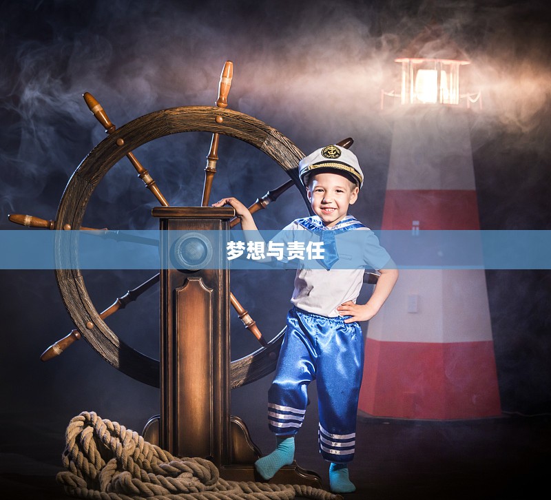 小小船长，梦想与责任的启航