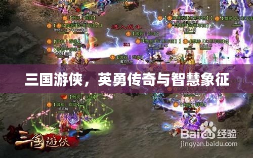 三国游侠，英勇传奇与智慧象征