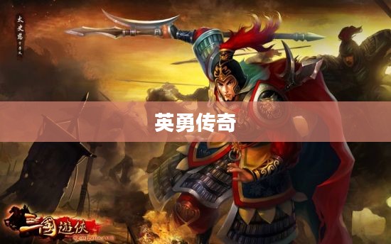 三国游侠，英勇传奇与智慧象征