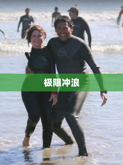 极限冲浪，挑战自我，拥抱海洋的力量