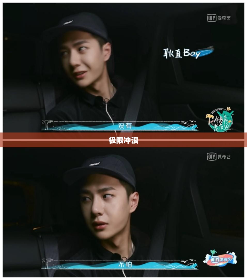 极限冲浪，挑战自我，拥抱海洋的力量