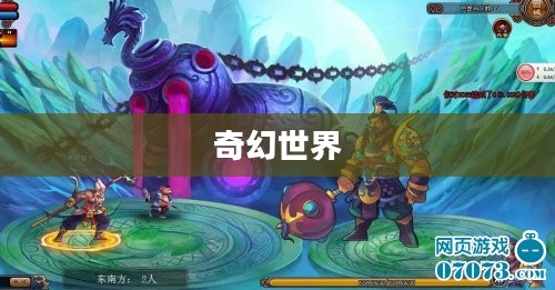 炫斗西游，探寻奇幻世界的无尽魅力