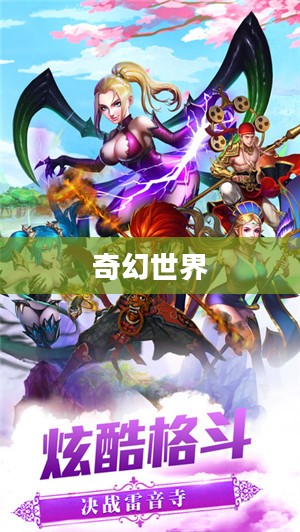 炫斗西游,探寻奇幻世界的无尽魅力 炫斗西游,探寻奇幻世界的无尽魅力