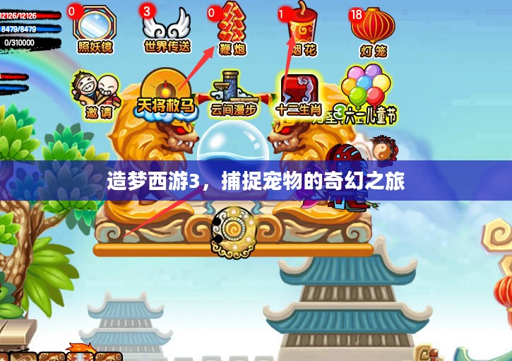造梦西游3，捕捉宠物的奇幻之旅