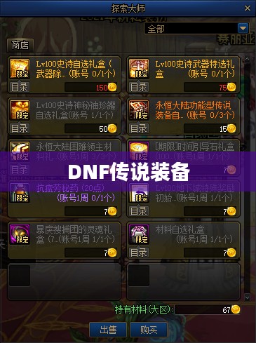 DNF传说装备获取攻略