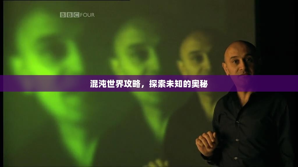 混沌世界攻略，探索未知的奥秘
