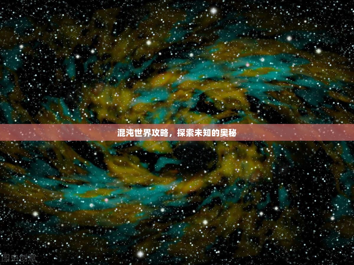 混沌世界攻略，探索未知的奥秘