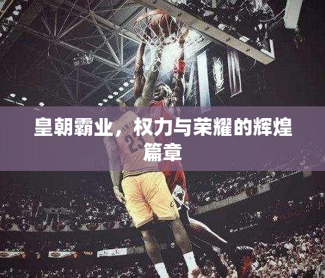 皇朝霸业，权力与荣耀的辉煌篇章