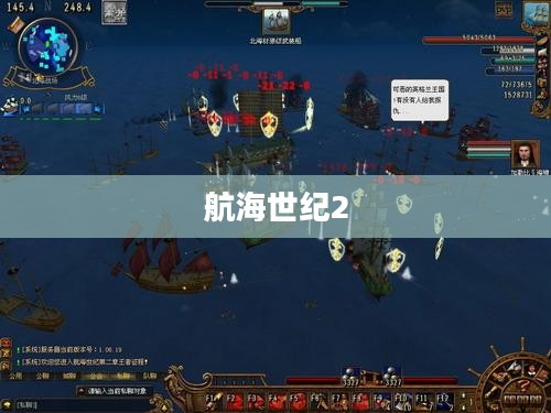 航海世纪2，探索未知的海洋世界
