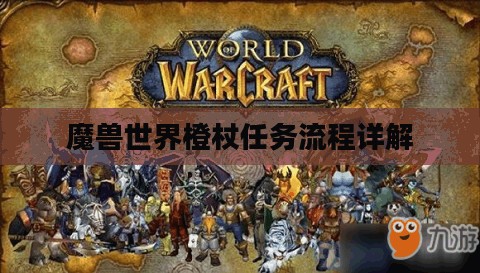 魔兽世界橙杖任务流程详解