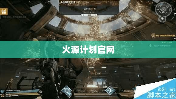 火源计划官网,游戏玩家的首选之地 火源计划官网,游戏玩家的首选之地