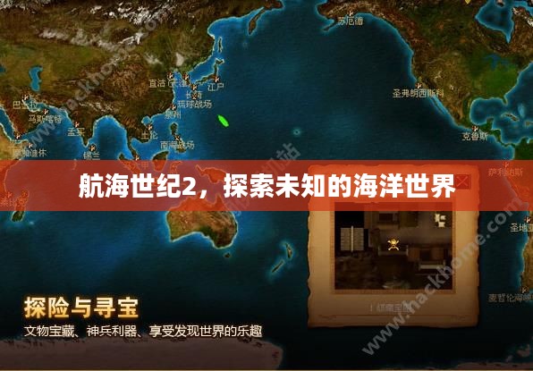 航海世纪2,探索未知的海洋世界 航海世纪2,探索未知的海洋世界